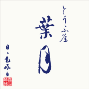 鳥取県大山鉄釜炊き豆腐 とうふ屋葉月